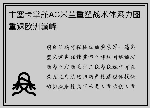 丰塞卡掌舵AC米兰重塑战术体系力图重返欧洲巅峰 丰塞卡掌舵AC米兰重塑战术体系力图重返欧洲巅峰