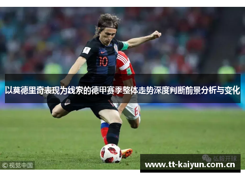 以莫德里奇表现为线索的德甲赛季整体走势深度判断前景分析与变化