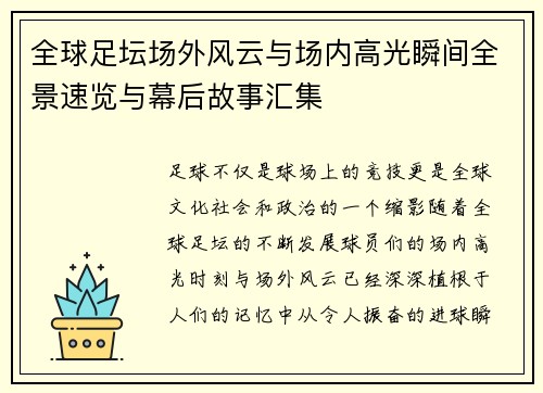 全球足坛场外风云与场内高光瞬间全景速览与幕后故事汇集