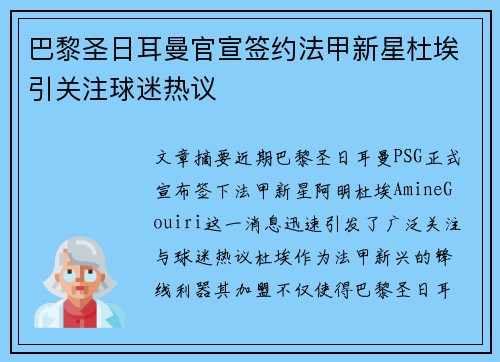 巴黎圣日耳曼官宣签约法甲新星杜埃引关注球迷热议 巴黎圣日耳曼官宣签约法甲新星杜埃引关注球迷热议