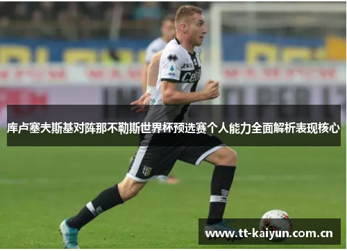 库卢塞夫斯基对阵那不勒斯世界杯预选赛个人能力全面解析表现核心