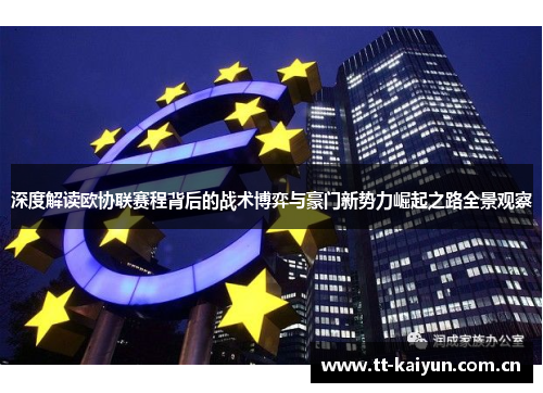 深度解读欧协联赛程背后的战术博弈与豪门新势力崛起之路全景观察 深度解读欧协联赛程背后的战术博弈与豪门新势力崛起之路全景观察