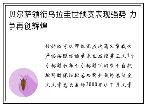 贝尔萨领衔乌拉圭世预赛表现强势 力争再创辉煌 贝尔萨领衔乌拉圭世预赛表现强势 力争再创辉煌