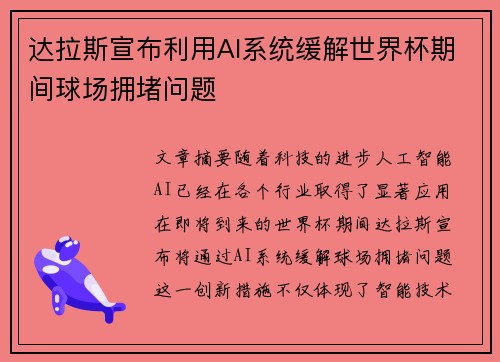 达拉斯宣布利用AI系统缓解世界杯期间球场拥堵问题