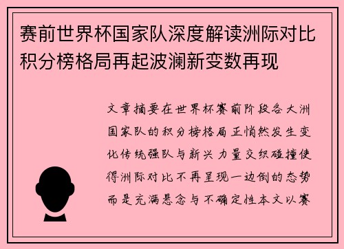 赛前世界杯国家队深度解读洲际对比积分榜格局再起波澜新变数再现