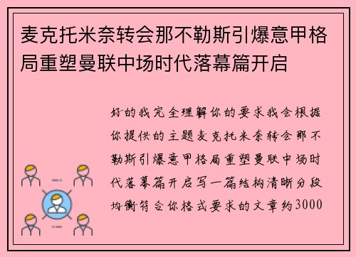 麦克托米奈转会那不勒斯引爆意甲格局重塑曼联中场时代落幕篇开启