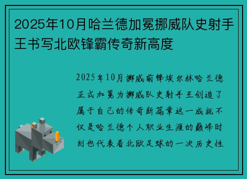 2025年10月哈兰德加冕挪威队史射手王书写北欧锋霸传奇新高度 2025年10月哈兰德加冕挪威队史射手王书写北欧锋霸传奇新高度