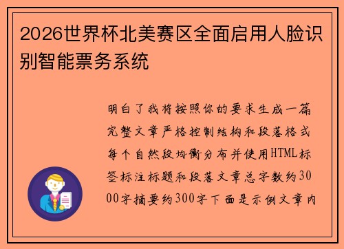 2026世界杯北美赛区全面启用人脸识别智能票务系统
