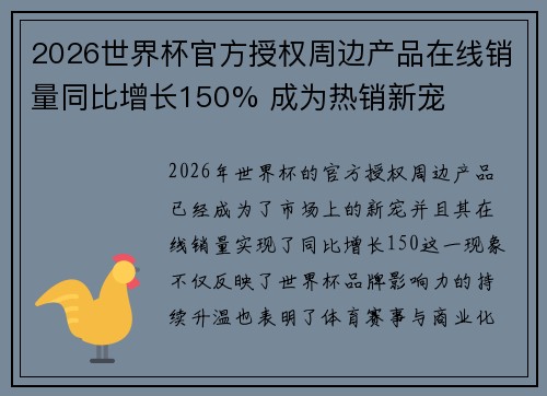 2026世界杯官方授权周边产品在线销量同比增长150% 成为热销新宠 2026世界杯官方授权周边产品在线销量同比增长150% 成为热销新宠