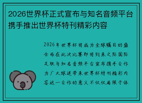 2026世界杯正式宣布与知名音频平台携手推出世界杯特刊精彩内容