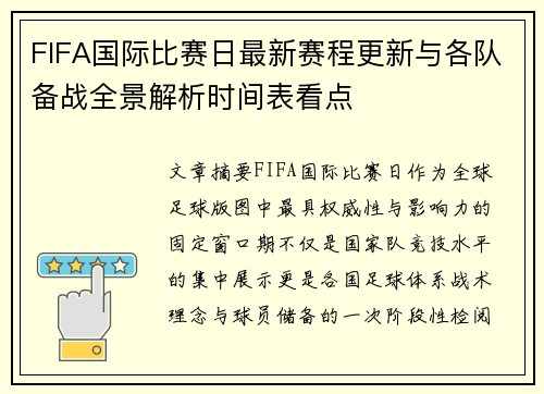 FIFA国际比赛日最新赛程更新与各队备战全景解析时间表看点