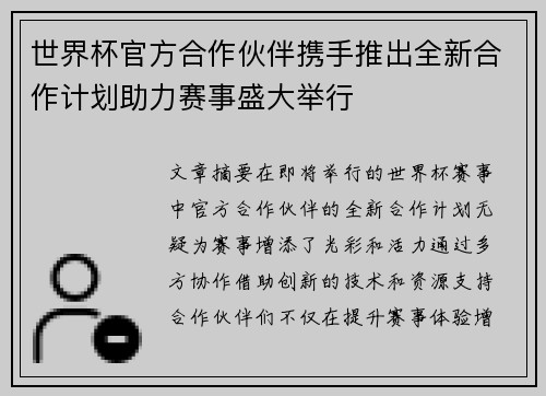 世界杯官方合作伙伴携手推出全新合作计划助力赛事盛大举行 世界杯官方合作伙伴携手推出全新合作计划助力赛事盛大举行