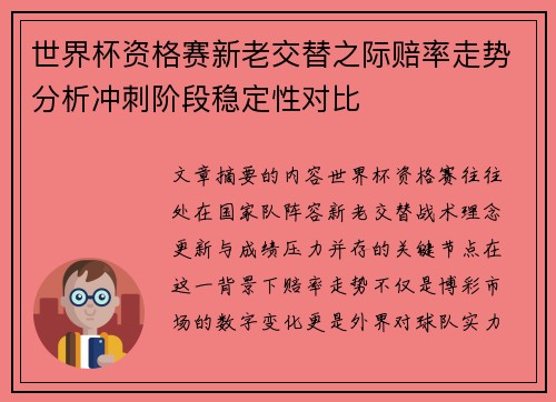 世界杯资格赛新老交替之际赔率走势分析冲刺阶段稳定性对比 世界杯资格赛新老交替之际赔率走势分析冲刺阶段稳定性对比