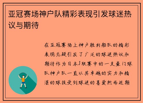 亚冠赛场神户队精彩表现引发球迷热议与期待