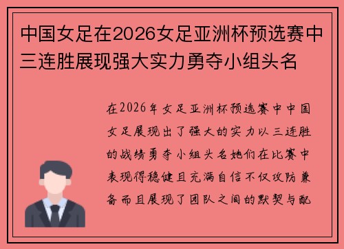 中国女足在2026女足亚洲杯预选赛中三连胜展现强大实力勇夺小组头名