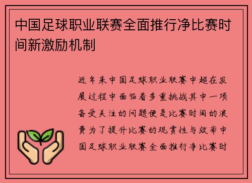中国足球职业联赛全面推行净比赛时间新激励机制