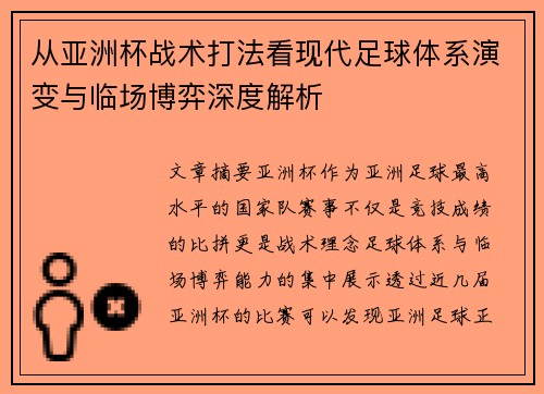 从亚洲杯战术打法看现代足球体系演变与临场博弈深度解析 从亚洲杯战术打法看现代足球体系演变与临场博弈深度解析