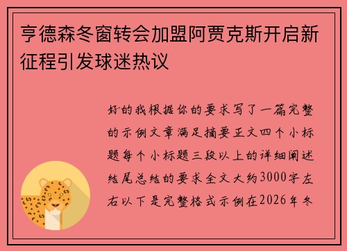 亨德森冬窗转会加盟阿贾克斯开启新征程引发球迷热议