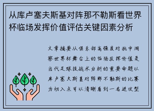 从库卢塞夫斯基对阵那不勒斯看世界杯临场发挥价值评估关键因素分析