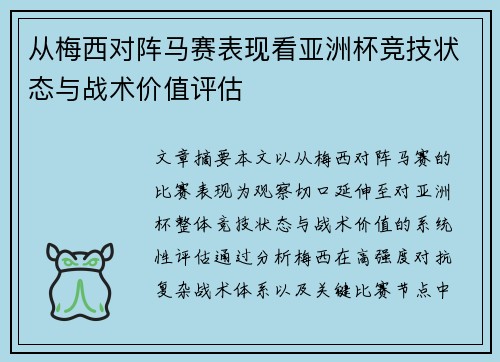 从梅西对阵马赛表现看亚洲杯竞技状态与战术价值评估