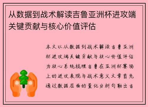 从数据到战术解读吉鲁亚洲杯进攻端关键贡献与核心价值评估