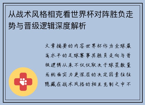 从战术风格相克看世界杯对阵胜负走势与晋级逻辑深度解析 从战术风格相克看世界杯对阵胜负走势与晋级逻辑深度解析