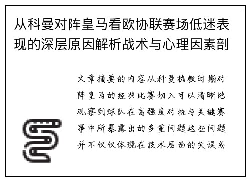 从科曼对阵皇马看欧协联赛场低迷表现的深层原因解析战术与心理因素剖析 从科曼对阵皇马看欧协联赛场低迷表现的深层原因解析战术与心理因素剖析