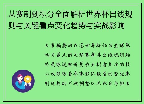 从赛制到积分全面解析世界杯出线规则与关键看点变化趋势与实战影响 从赛制到积分全面解析世界杯出线规则与关键看点变化趋势与实战影响