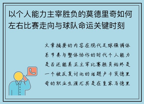 以个人能力主宰胜负的莫德里奇如何左右比赛走向与球队命运关键时刻