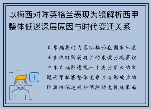 以梅西对阵英格兰表现为镜解析西甲整体低迷深层原因与时代变迁关系 以梅西对阵英格兰表现为镜解析西甲整体低迷深层原因与时代变迁关系