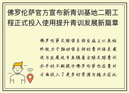 佛罗伦萨官方宣布新青训基地二期工程正式投入使用提升青训发展新篇章 佛罗伦萨官方宣布新青训基地二期工程正式投入使用提升青训发展新篇章