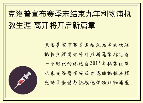 克洛普宣布赛季末结束九年利物浦执教生涯 离开将开启新篇章 克洛普宣布赛季末结束九年利物浦执教生涯 离开将开启新篇章