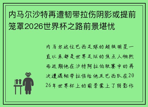 内马尔沙特再遭韧带拉伤阴影或提前笼罩2026世界杯之路前景堪忧