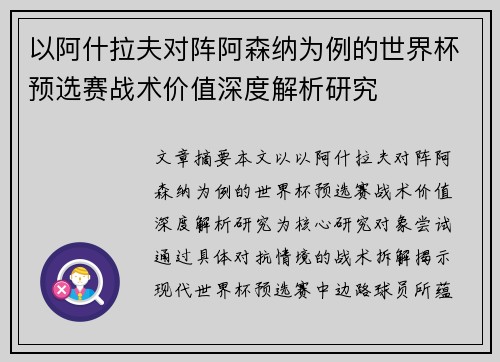 以阿什拉夫对阵阿森纳为例的世界杯预选赛战术价值深度解析研究 以阿什拉夫对阵阿森纳为例的世界杯预选赛战术价值深度解析研究