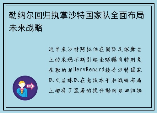 勒纳尔回归执掌沙特国家队全面布局未来战略