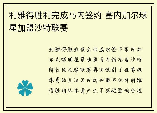利雅得胜利完成马内签约 塞内加尔球星加盟沙特联赛 利雅得胜利完成马内签约 塞内加尔球星加盟沙特联赛