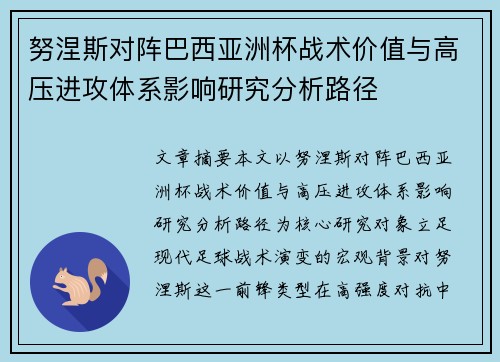 努涅斯对阵巴西亚洲杯战术价值与高压进攻体系影响研究分析路径