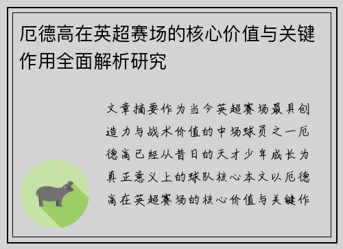 厄德高在英超赛场的核心价值与关键作用全面解析研究