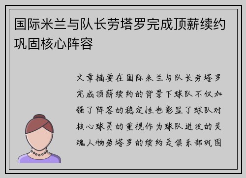 国际米兰与队长劳塔罗完成顶薪续约巩固核心阵容