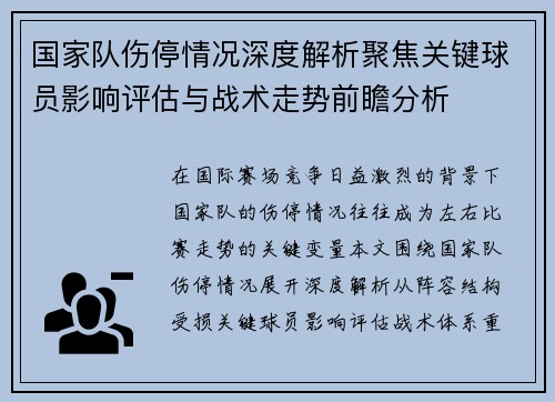国家队伤停情况深度解析聚焦关键球员影响评估与战术走势前瞻分析