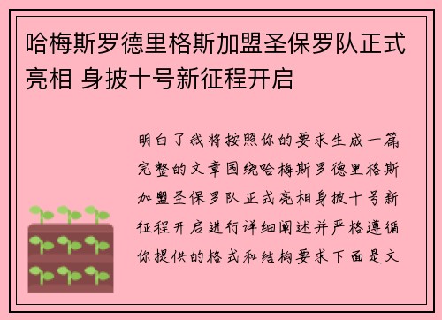 哈梅斯罗德里格斯加盟圣保罗队正式亮相 身披十号新征程开启