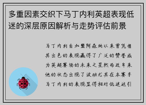 多重因素交织下马丁内利英超表现低迷的深层原因解析与走势评估前景