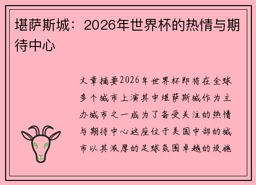 堪萨斯城：2026年世界杯的热情与期待中心