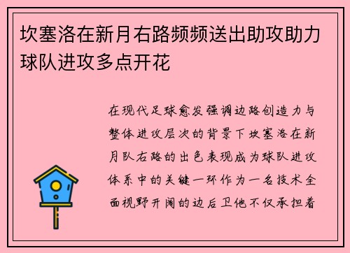 坎塞洛在新月右路频频送出助攻助力球队进攻多点开花