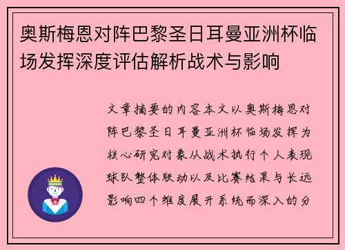 奥斯梅恩对阵巴黎圣日耳曼亚洲杯临场发挥深度评估解析战术与影响