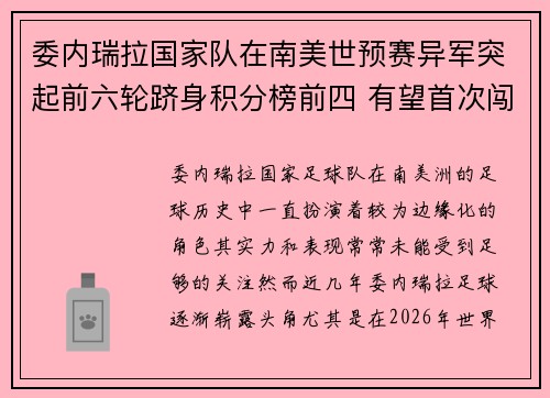 委内瑞拉国家队在南美世预赛异军突起前六轮跻身积分榜前四 有望首次闯入世界杯