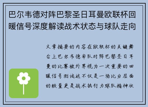 巴尔韦德对阵巴黎圣日耳曼欧联杯回暖信号深度解读战术状态与球队走向前瞻