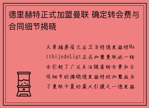 德里赫特正式加盟曼联 确定转会费与合同细节揭晓