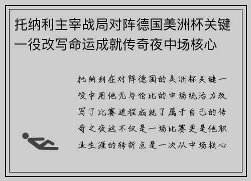 托纳利主宰战局对阵德国美洲杯关键一役改写命运成就传奇夜中场核心