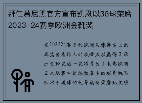 拜仁慕尼黑官方宣布凯恩以36球荣膺2023-24赛季欧洲金靴奖